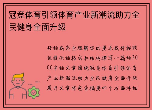 冠竞体育引领体育产业新潮流助力全民健身全面升级