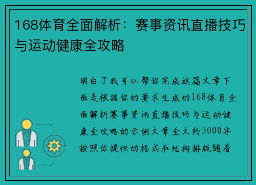 168体育全面解析：赛事资讯直播技巧与运动健康全攻略