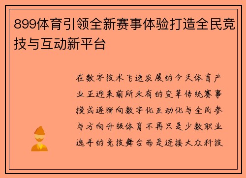 899体育引领全新赛事体验打造全民竞技与互动新平台