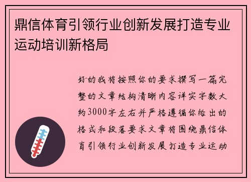 鼎信体育引领行业创新发展打造专业运动培训新格局