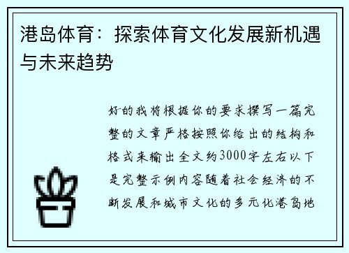 港岛体育：探索体育文化发展新机遇与未来趋势