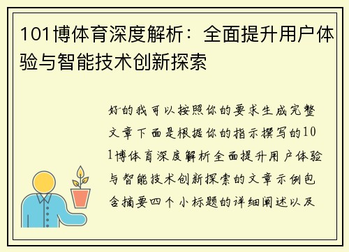 101博体育深度解析：全面提升用户体验与智能技术创新探索