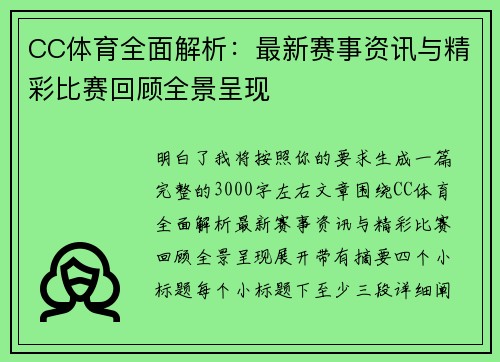 CC体育全面解析：最新赛事资讯与精彩比赛回顾全景呈现