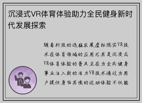 沉浸式VR体育体验助力全民健身新时代发展探索