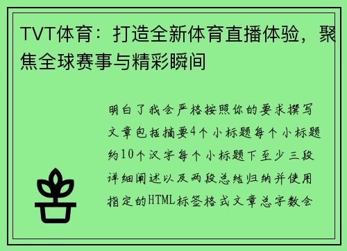 TVT体育：打造全新体育直播体验，聚焦全球赛事与精彩瞬间