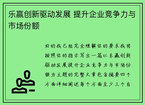 乐赢创新驱动发展 提升企业竞争力与市场份额