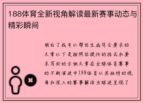 188体育全新视角解读最新赛事动态与精彩瞬间